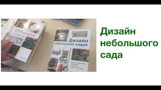 Дизайн небольшого сада: библиотека ландшафтника