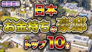 【でかすぎ！！】日本 お金持ちの豪邸 トップ10！！ 日本で最もお金持ちの10名のご自宅を空から眺めます！！