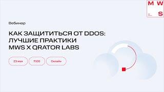 Вебинар «Защита от DDoS: лучшие практики MWS x Qrator Labs»