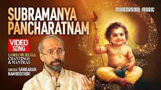 Subramanya Pancharatnam | Video Song | Sankaran Namboothiri | Lord Muruga Chantings & Mantras