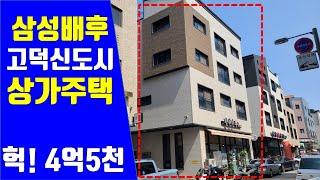 경매보다 더 저렴한 상가주택 찾았습니다, 다가구주택, 4억5천, 고덕신도시, 꼬마빌딩, 임대