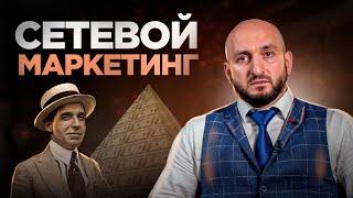 Сетевой Маркетинг  - Мурад Алискеров #сетевоймаркетинг #млм #обман