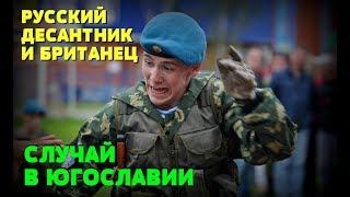 КАК РУССКИЙ ДЕСАНТНИК ВОГНАЛ БРИТАНСКОГО ВОЕННОГО В СТУПОР: Случай в Югославии