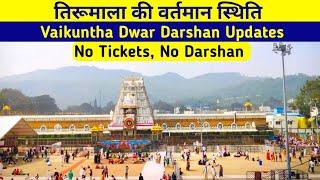 Tirumala Vaikunth Dwaar Darshan Update | Present Situation | Tirupati Balaji Darshan