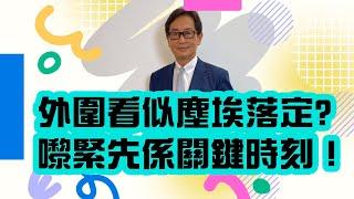 【郭Sir重點睇】外圍看似塵埃落定? 嚟緊先係關鍵時刻！ 《郭思治》2024-11-10