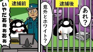 【アニメ】刑務所に入るとどうなるのか？