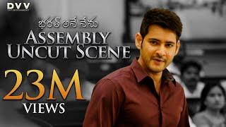 Bharat Ane Nenu Assembly Uncut Scene | Mahesh Babu | Siva Koratala | Kiara Advani