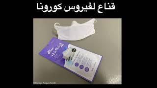 COVID Mask Guide Arabic | قناع قابل لإعادة الاستخدام لفيروس كورون