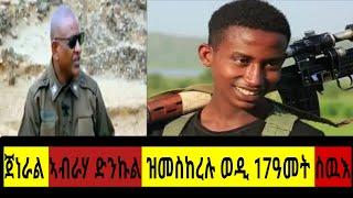 ከምዚ ቆልዓ ዝበለ ፈፂሙ ተኵሱ ዘይስሕት ጂግና ኣይረኣኹን ጀነራል ድንኩል #targetmedia