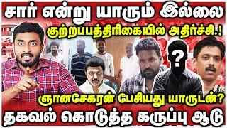 சார் என்று யாரும் இல்லை | குற்றப்பத்திரிகையில் இருக்கும் தகவல் தகவல் | Anna university issue | தடம்