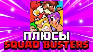 ЗА ЧТО ЛЮБЯТ SQUAD BUSTERS? ПЛЮСЫ SQUAD BUSTERS