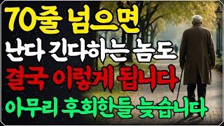 일흔전에 꼭 알아야 하는 인생조언 "60으로 다시 돌아간다면 이렇게 살겁니다" ㅣ50대 60대에 노후가 행복하게 풀리는 방법ㅣ70세가 넘으면 다 이렇게 됩니다ㅣ인생조언ㅣ 오디오북