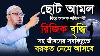 রিজিক বৃদ্ধির শ্রেষ্ঠ আমল । রিজিক বৃদ্ধির দোয়া । শায়খ আহমাদুল্লাহ প্রশ্ন উত্তর