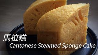 How to make Cantonese Steamed Sponge Cake with Instant Yeast [Eng Sub]