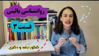 کلاس کنکور روانشناسی بالینی/ کنکور ارشد و دکتری روانشناسی بالینی