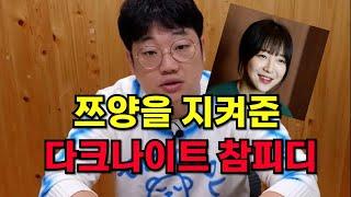 8만 개의 악플을 받으며 끝까지  쯔양을 지켜준 참 피디