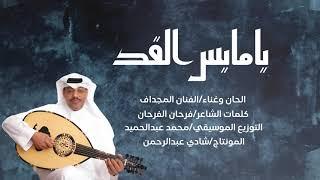 يامايس القد - الفنان المجداف (اغنية صوت عربي)