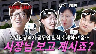 인천광역시 공무원 밀착 취재! 시장님 보고 계신가요..?