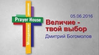 Дмитрий Богомолов - Величие - твой выбор