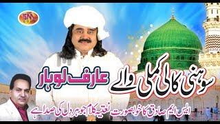 ARIF LOHAR MILAD LATEST NAAT 2019 SOHNI KALI KAMLI WALAY