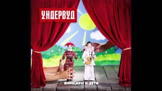 06. Самая красивая девушка в мире - Ундервуд