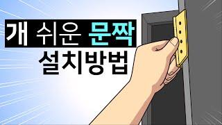 이지경첩으로 쉽게 문짝(ABS도어) 설치하는 방법