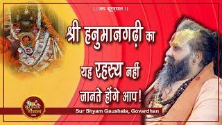 श्री हनुमान गढ़ी का यह रहस्य नही पता होगा आपको !! #ShriRajendraDasJiMaharaj #SurShyamGaushala