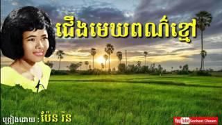 ជើងមេឃពណ៌ខ្មៅ - Cherng Mek Por Khmau - Pen Ron - Khmer  Oldies Song