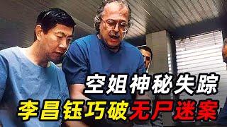 空姐离奇消失，警方毫无头绪，华人神探李昌钰巧破无尸迷案