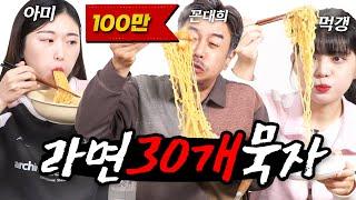 [같이묵자] 아미야 라면 30개 둘이서 다 먹갱? (feat.살려줘)