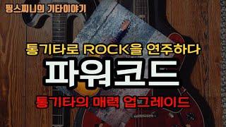 통기타로 Rock을 연주하다/파워코드/기타는 이 맛이지!/통기타독학