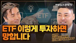 어차피 하게 될 ETF투자, ETF 이렇게 투자하면 망합니다. (김찬영 본부장) | 박세익과 차한잔합시다 62