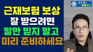 근재보험보상 잘 받으려면  사장님만 믿고 기다리면 안되요 [김도형의 보험보상 TV]