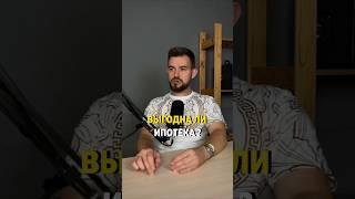 Выгодно ли брать ипотеку?