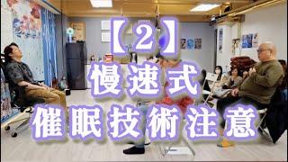 No.2 慢速式催眠引導注意重點 ｜催眠治療Cut走 錯誤神經指令 ｜暗示｜ 催眠 ｜催眠治療 ｜催眠課程 ｜前世催眠 ｜前世回溯 ｜靈魂回溯