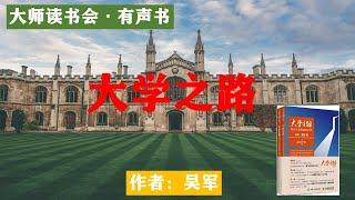 【大学之路】有声书作者：吴军 - 大师读书会