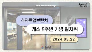 스타트업브랜치 개소 5주년 기념 발자취️