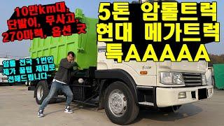 "5톤 암롤트럭 현대 메가트럭 특AAAAA급 준비했습니다" 중고화물차 암롤 중에서 컨디션 최강!!! 꿀팁도 얻어 가세요~