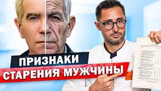 Главные признаки старения мужчины. Тест - опросник старения мужчин (AMS)