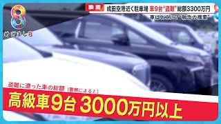 成田空港近くの駐車場で高級車9台窃盗も…従業員が“執念の捜索”【めざまし８ニュース】