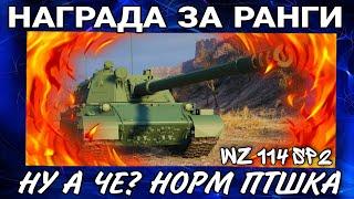114 sp2 обзор награды за ранговые бои world of tanks