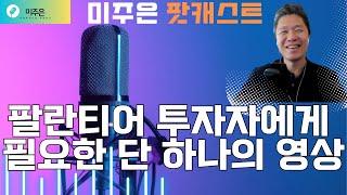 [미주은 팟캐스트] 팔란티어 투자자에게 필요한 단 하나의 영상 / 팔란티어 핵심 기술 온톨로지 이 영상 하나로 끝!