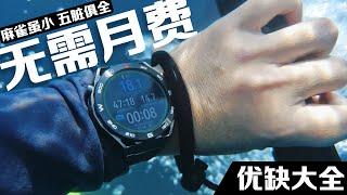 Huawei Watch Ultimate 潜水完整测试！