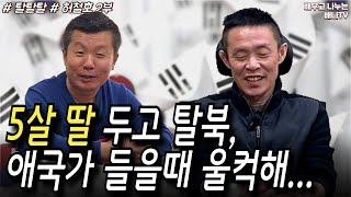[탈탈탈 허철호] 2부 - 2013년 탈북, 북한 사람들도 김정은 욕 해