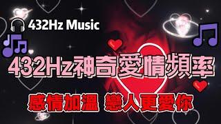 432Hz神奇愛情頻率 感情加溫 戀人更愛你 增進情侶之間的感情