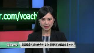 有分析称美国缺席气候变化会议可能使中国借机加大影响力