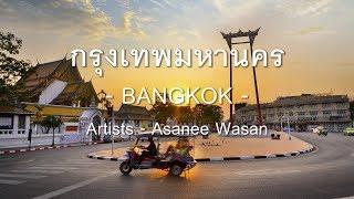 Bangkok Song (with English Lyrics) - (Artists - Asanee Wasan) - Learn Thai by NATTO