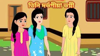 তিনী দুৰ্ভগীয়া ভগ্নী || Assamese Animation Story || Assamese Cartoon || Axomiya Kahini