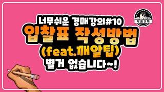 부동산 경매 너무쉬워요 #10 – 입찰표 작성하기(feat.깨알팁)(경매강좌 #10편)