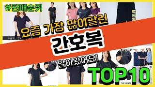 간호복 추천 판매순위 Top10 || 가격 평점 후기 비교